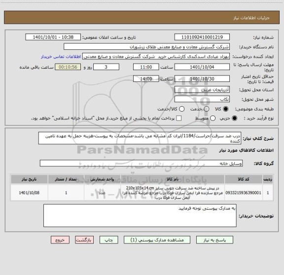 استعلام درب ضد سرقت/حراست/1184/ایران کد مشابه می باشد-مشخصات به پیوست-هزینه حمل به عهده تامین کننده
