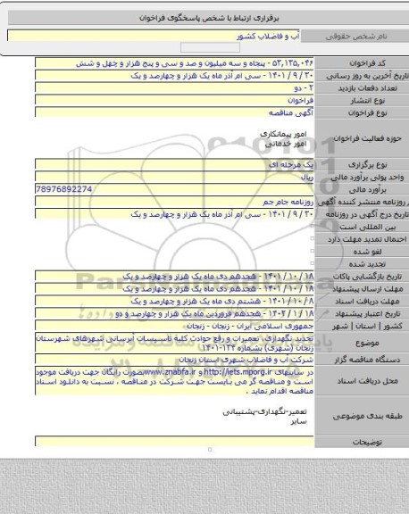 مناقصه, تجدید نگهداری، تعمیرات و رفع حوادث کلیه تاسیسات آبرسانی شهرهای شهرستان زنجان (شهری) بشماره ۱۳۴-۱۴۰۱
