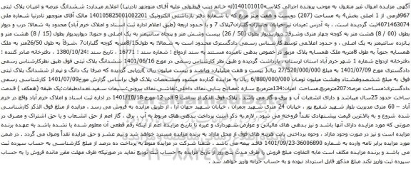 آگهی مزایده ششدانگ عرصه و اعیان پلاک ثبتی 967فرعی از 1 اصلی بخش4 به مساحت (207)