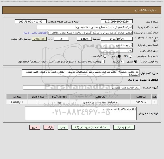 استعلام کد خدماتی مشابه - تعمیر یک عدد کانکس طبق مشخصات پیوستی - تمامی کسورات برعهده تامین کننده (پیمانکار)