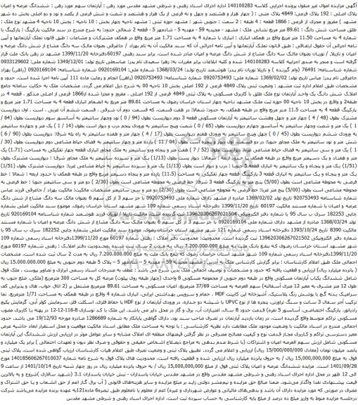 آگهی مزایده ششدانگ عرصه و اعیان پلاک اصلی : 192 پلاک فرعی: 4849