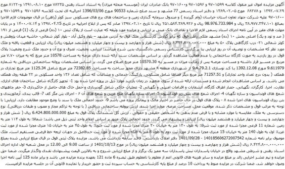 آگهی مزایده پلاک ثبتی ۱۰ (ده) فرعی از یک (1) فرعی از ۱۹۱ ( صد و نود و یک) اصلی بخش ۱۰ (ده)