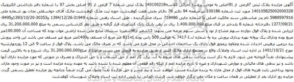 آگهی مزایده پلاک ثبتی شماره 7 فرعی از 91 اصلی بخش 07