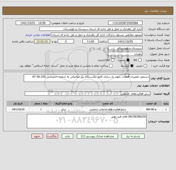 استعلام دستمزد تعمیرات قطعات جهت باز سازی کامل یکدستگاه بیل مکانیکی به شماره اختصاصی 100-26-67
