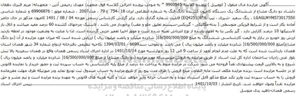 آگهی مزایده  ششدانگ یک دستگاه کامیون کشنده دانگ فنگ