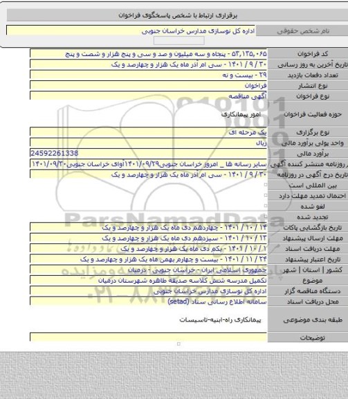 مناقصه, تکمیل مدرسه شش کلاسه صدیقه طاهره شهرستان درمیان