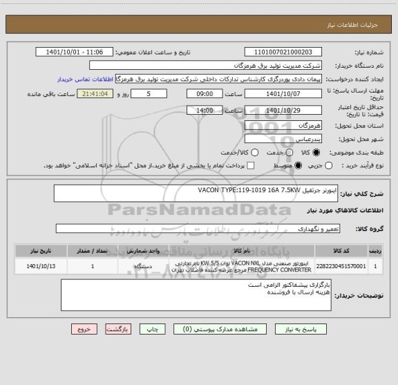 استعلام اینورتر جرثقیل VACON TYPE:119-1019 16A 7.5KW