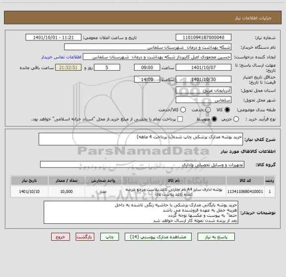 استعلام خرید پوشه مدارک پزشکی چاپ شده(با پرداخت 4 ماهه)
