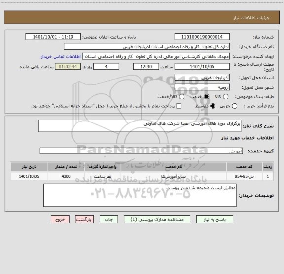 استعلام برگزاری دوره های اموزشی اعضا شرکت های تعاونی