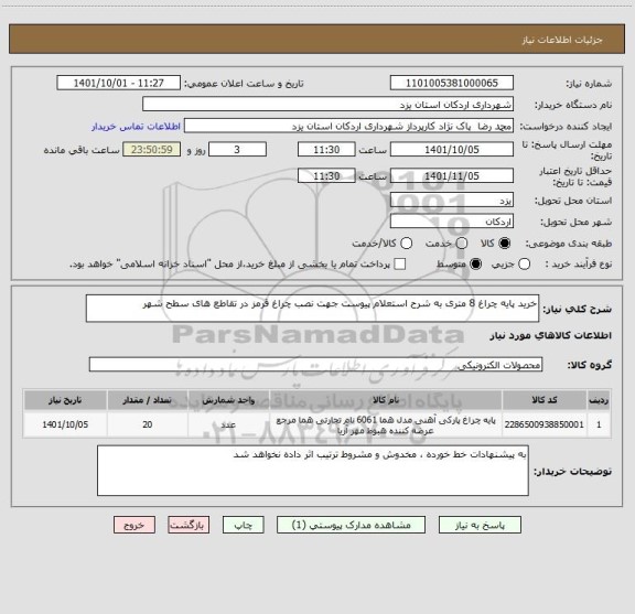 استعلام خرید پایه چراغ 8 متری به شرح استعلام پیوست جهت نصب چراغ قرمز در تقاطع های سطح شهر