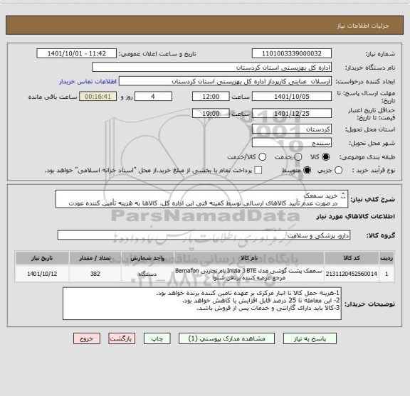 استعلام خرید سمعک
در صورت عدم تأیید کالاهای ارسالی توسط کمیته فنی این اداره کل، کالاها به هزینه تأمین کننده عودت داده خواهد شد.