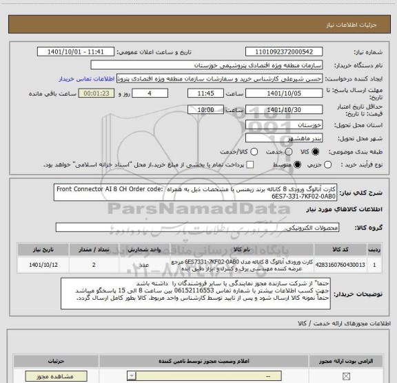 استعلام کارت آنالوگ ورودی 8 کاناله برند زیمنس با مشخصات ذیل به همراه  Front Connector AI 8 CH Order code: 6ES7-331-7KF02-0AB0