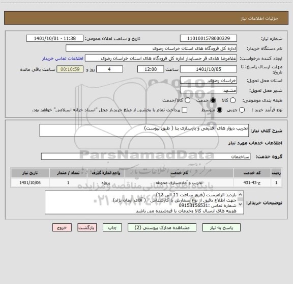 استعلام تخریب دیوار های  قدیمی و بازسازی بنا ( طبق پیوست)