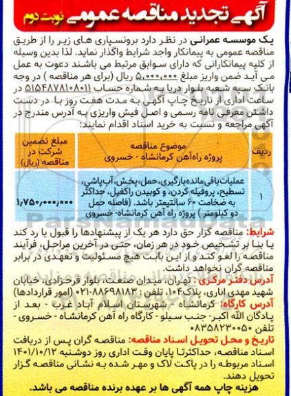 تجدید مناقصه عملیات باقی مانده بارگیری، حمل،پخش، آب پاشی ....نوبت دوم