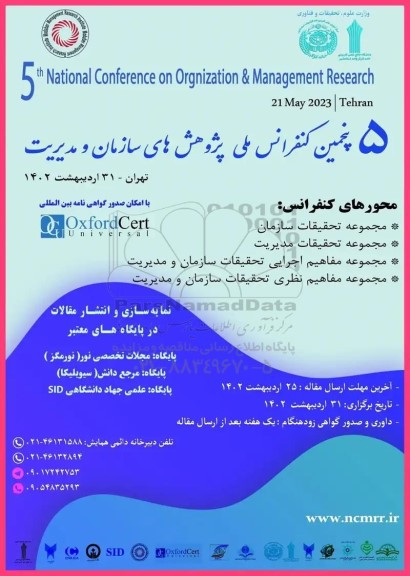 پنجمین کنفرانس ملی پژوهش های سازمان و مدیریت