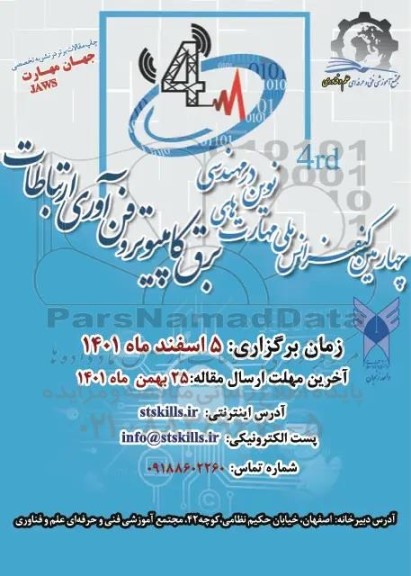 چهارمین کنفرانس ملی مهارت های نوین در مهندسی
