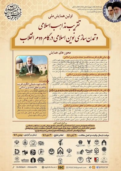 اولین همایش ملی تقریب مذاهب اسلامی و تمدن سازی نوین اسلامی درگام دوم انقلاب