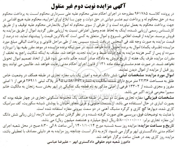 مزایده فروش ششدانگ عرصه و اعیان یک باب مغازه تجاری - نوبت دوم 