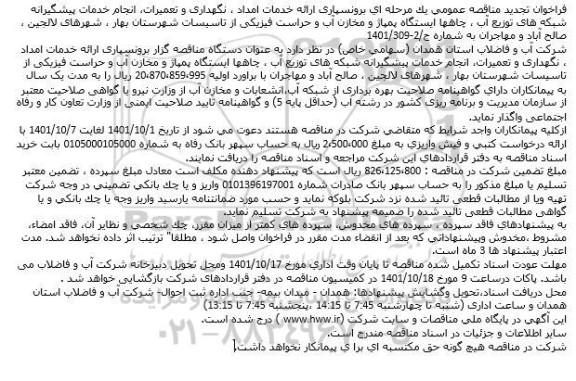 مناقصه برونسپاری ارائه خدمات امداد، نگهداری و تعمیرات، انجام خدمات پیشگیرانه...