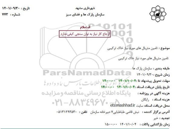 استعلام تامین متریال های مورد نیاز خاک ترکیبی