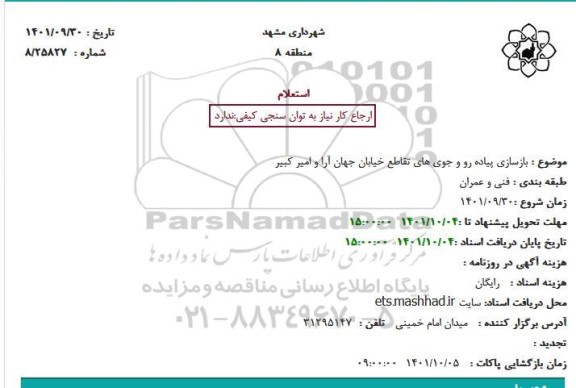 استعلام بازسازی پیاده رو و جوی های تقاطع ...