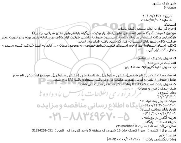 استعلام مرمت گذرگاه غیر همسطح عابر پیاده 