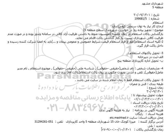 استعلام تجهیز پیاده رو( در خواست شهروندی سطح منطقه 5)