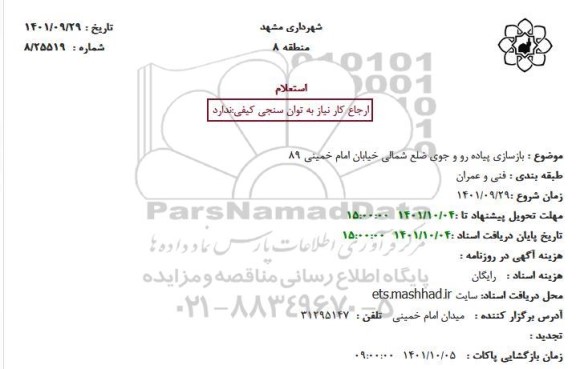 استعلام بازسازی پیاده رو و جوی ضلع شمالی خیابان امام خمینی