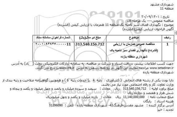 مناقصه نگهداری فضای سبز 