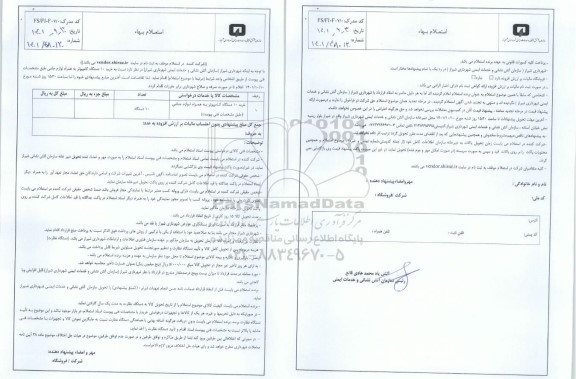 استعلام خرید 10 دستگاه کامپیوتر به همراه لوازم جانبی 