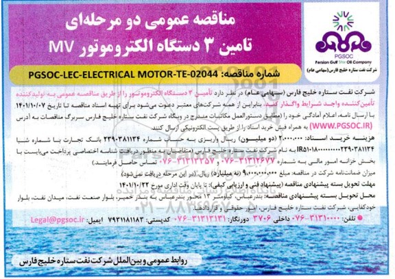 مناقصه تامین 3 دستگاه الکتروموتور mv