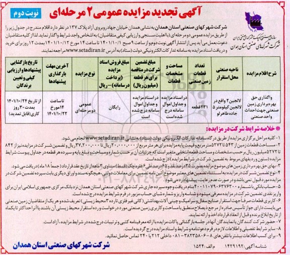 تجدید مزایده واگذاری حق بهره برداری زمین صنعتی جهت احداث واحد صنعتی- نوبت دوم