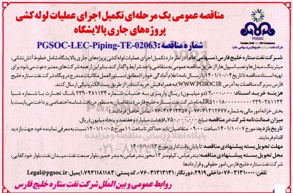 مناقصه عمومی تکمیل اجرای علمیات لوله کشی پروژه های جاری پالایشگاه