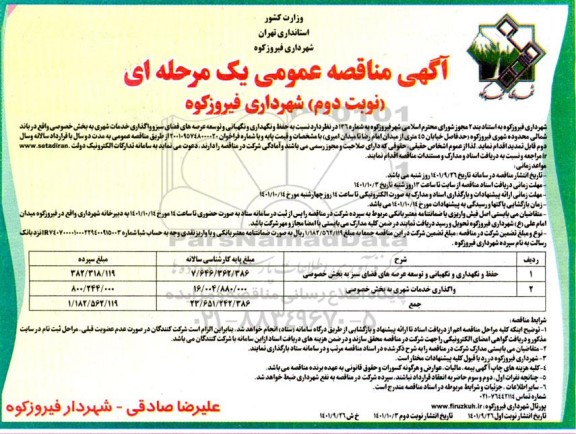 مناقصه حفظ و نگهداری و نگهبانی و توسعه عرصه های فضای سبز و واگذاری خدمات شهری ...- نوبت دوم