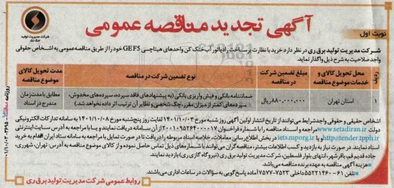 تجدید مناقصه عمومی خرید با نظارت بر ساخت رادیاتور آب خنک کن واحدهای هیتاچی GE F5 