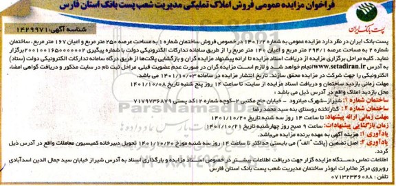 مزایده فروش املاک تملیکی مدیریت شعب پست بانک استان فارس