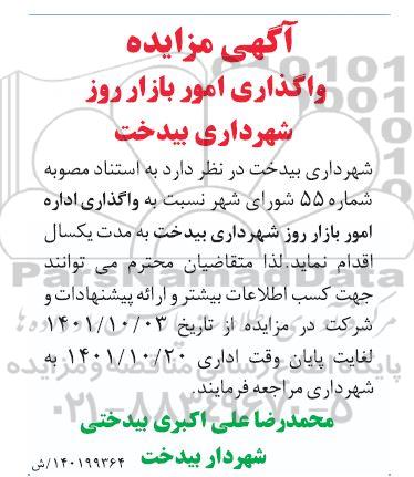 مزایده واگذاری امور بازار روز