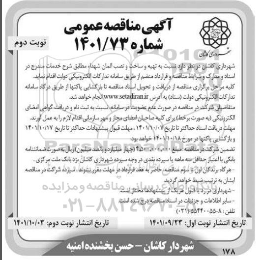 آگهی مناقصه تهیه و ساخت و نصب المان شهدا  ـ نوبت دوم