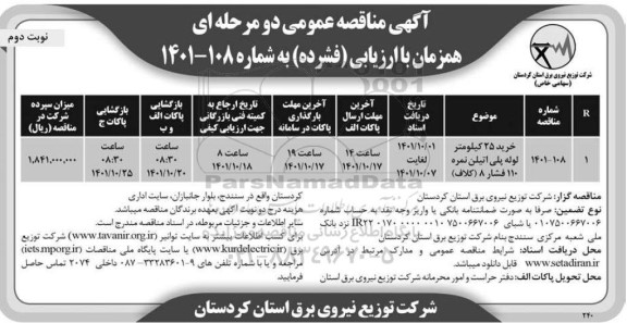 مناقصه خرید 25  کیلومتر لوله پلی اتیلن نمره 110 فشار 8 ـ نوبت دوم
