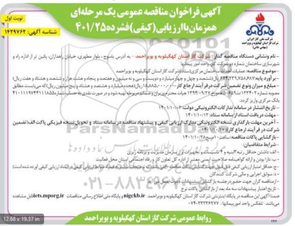 مناقصه خرید یراق آلات خط 63 کیلوولت پروژه رفع فرسودگی ...- نوبت دوم 