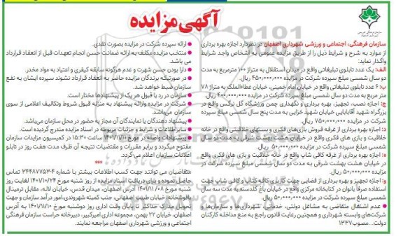 مزایده اجاره بهره برداری یک عدد تابلوی تبلیغاتی....