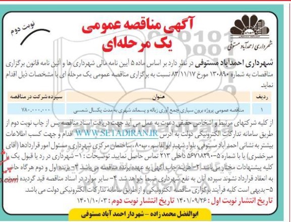مناقصه پروژه برون سپاری جمع آوری زباله و پسماند شهری نوبت دوم 