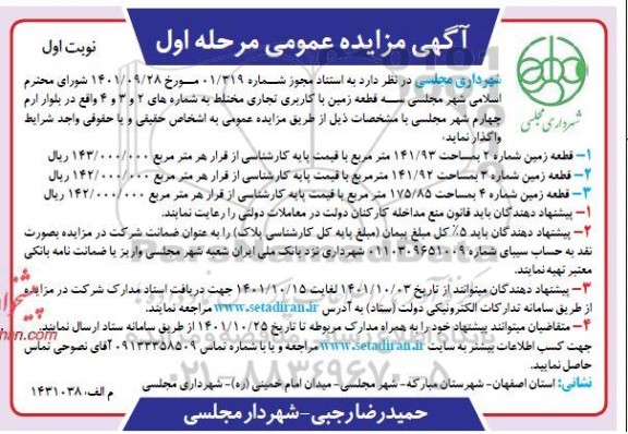 مزایده سه قطعه زمین با کاربری تجاری