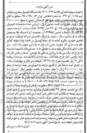 مزایده یک دستگاه اتومبیل سواری برلیانس مدل 1397 رنگ سفید
