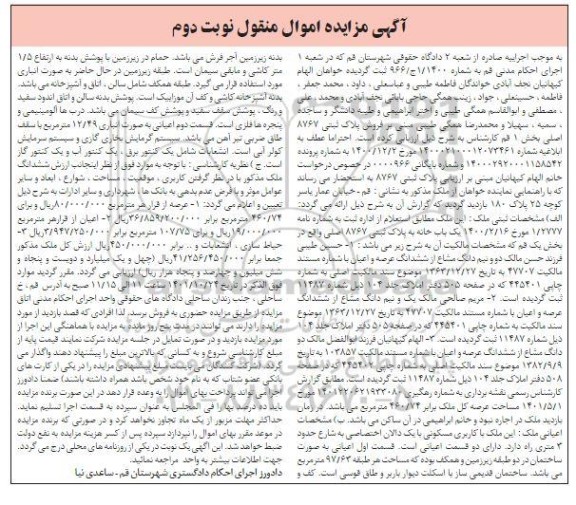 مزایده فروش یک باب خانه به پلاک ثبتی 8767 اصلی - نوبت دوم 