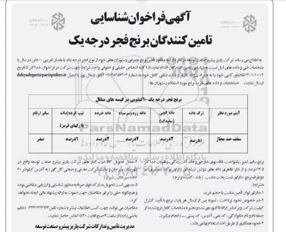 مزایده فروش ششدانگ یک دستگاه خودرو سواری پژو 405 به رنگ کرم بژ متالیک مدل 1385