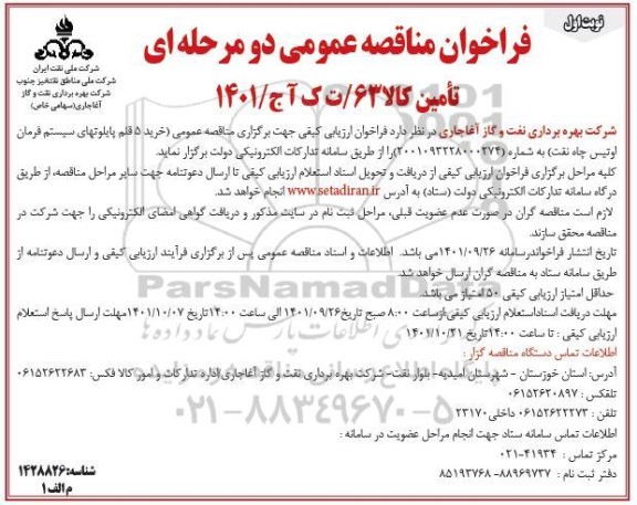 مناقصه خرید پنج قلم پایلوتهای سیستم فرمان اوتیس چاه نفت