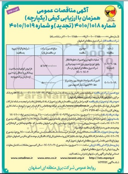 تجدید مناقصه عملیات نگهداری و تعمیرات خطوط انتقال و فوق توزیع نیروی برق.....- نوبت دوم