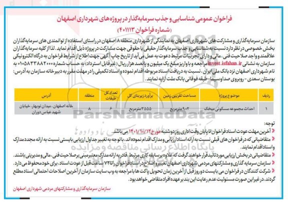 فراخوان عمومی احداث مجموعه مسکونی میخک