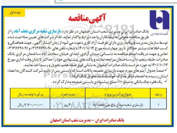 مناقصه باسازی شعبه مرکزی